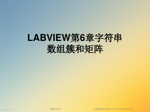 LABVIEW第6章字符串数组簇和矩阵