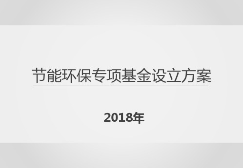 节能环保专项基金设立方案