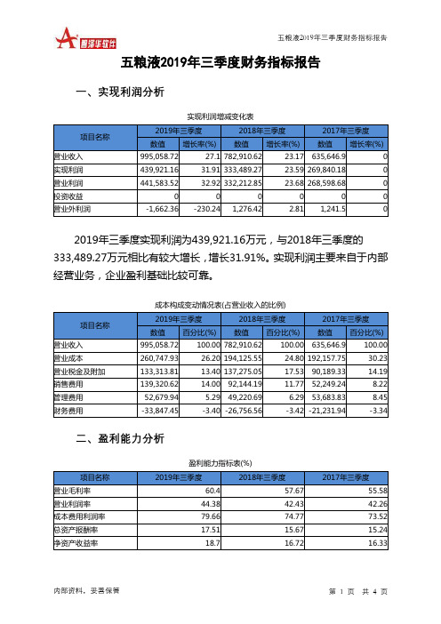 五粮液2019年三季度财务指标报告