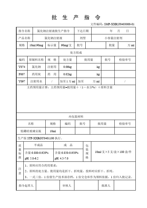 氯化钠注射液批记录