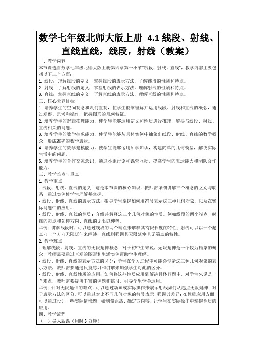 数学七年级北师大版上册4.1线段、射线、直线直线,线段,射线(教案)