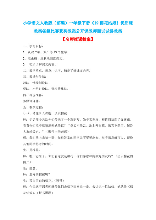 小学语文人教版(部编)一年级下册《19棉花姑娘》优质课教案省级比赛获奖教案公开课教师面试试讲教案n257