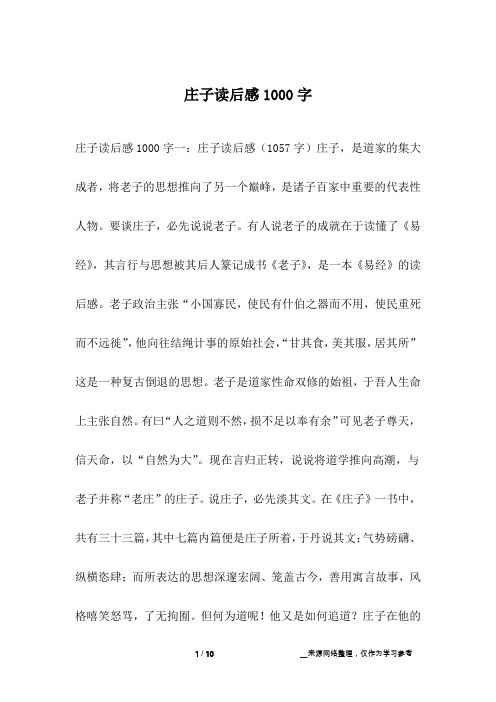 庄子读后感1000字