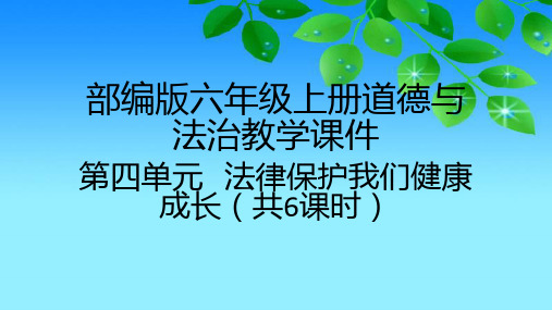 部编版道德与法治六年级上册第四单元《法律保护我们健康成长》课件(共6课时)