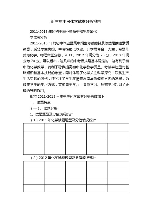 近三年中考化学试卷分析报告