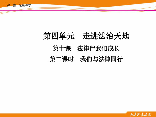 第十课 法律伴我们成长 第二课时 我们与法律同行 道德与法治七年级下册一课一练PPT课件