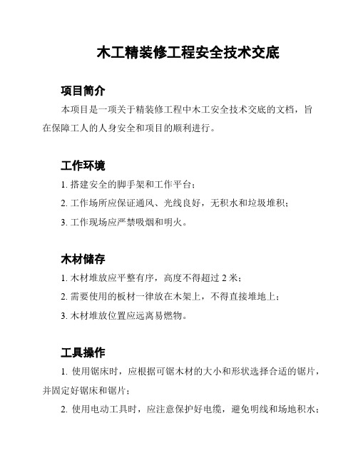 木工精装修工程安全技术交底