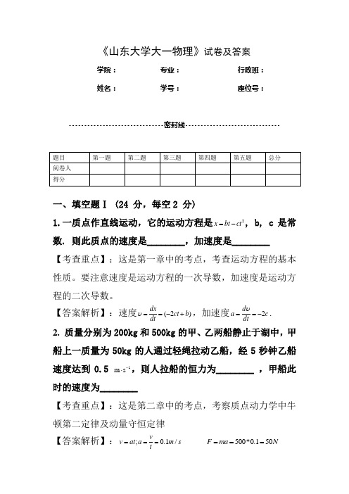 《山东大学大一物理》试卷及答案