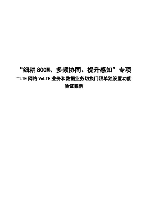 LTE网络VoLTE业务和数据业务切换门限单独设置功能验证