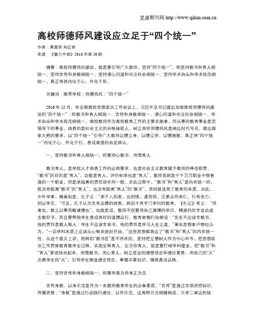 高校师德师风建设应立足于“四个统一”