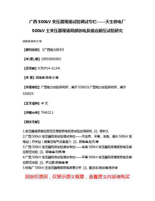 广西500kV变压器现场试验调试专栏——天生桥电厂500kV主变压器现场局部放电及感应耐压试验研究