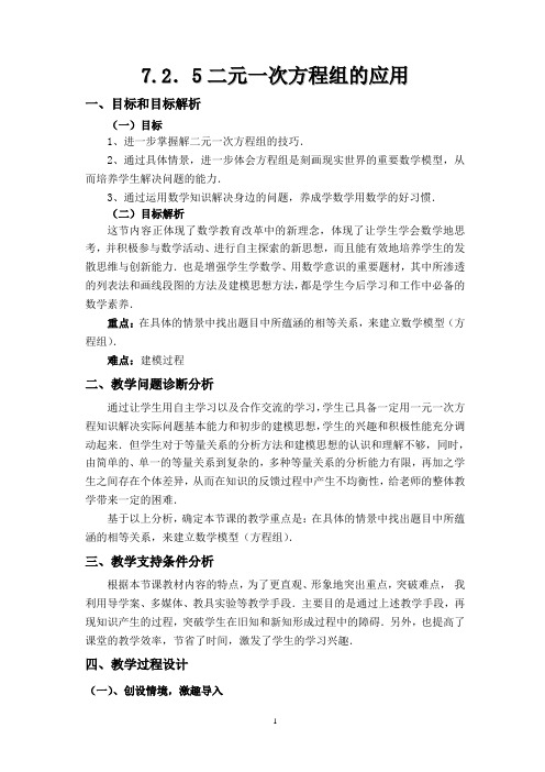 教学设计《7.2.5二元一次方程组的应用》