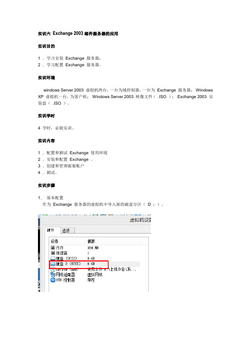 实训六 Exchange 2003邮件服务器的应用