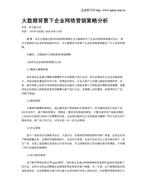 大数据背景下企业网络营销策略分析