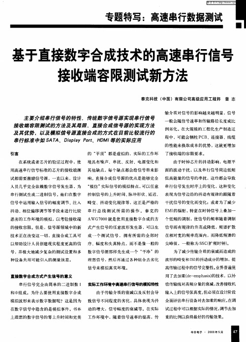 基于直接数字合成技术的高速串行信号接收端容限测试新方法