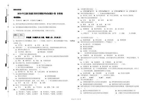 2019年五级(初级)保育员模拟考试试题D卷 含答案