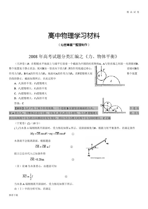高考试题分类汇编之《力、物体平衡》