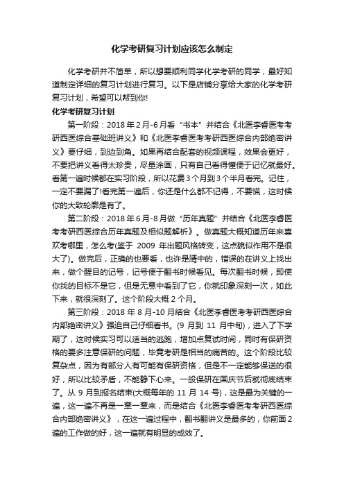 化学考研复习计划应该怎么制定