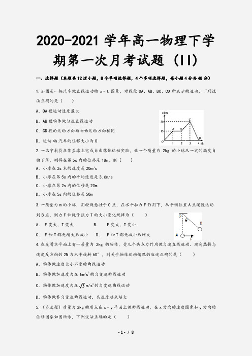 2020-2021学年高一物理下学期第一次月考试题 (II)