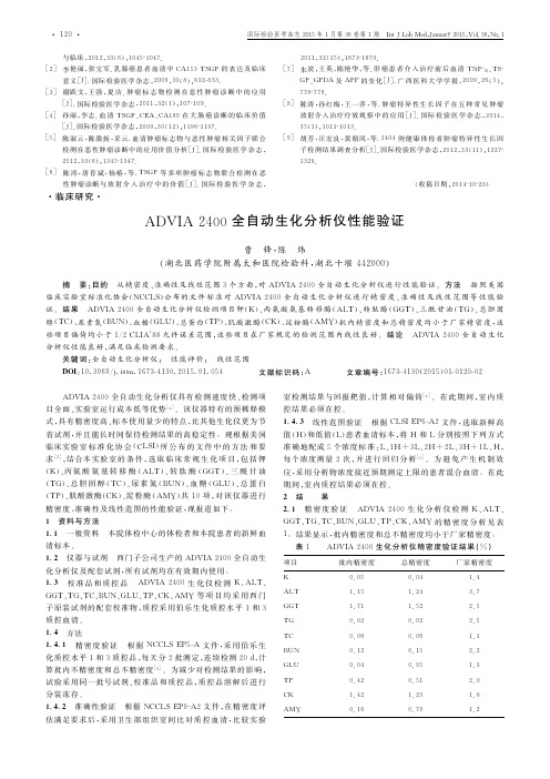 ADVIA2400全自动生化分析仪性能验证