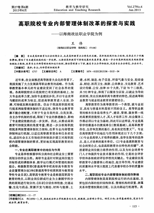 高职院校专业内部管理体制改革的探索与实践——以海南政法职业学院为例