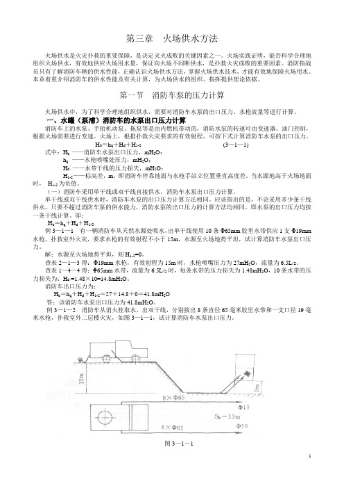 第三章  火场供水方法