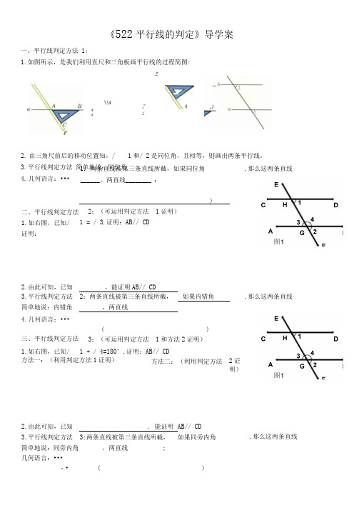 5.2.2平行线的判定.2.2平行线的判定》导学案