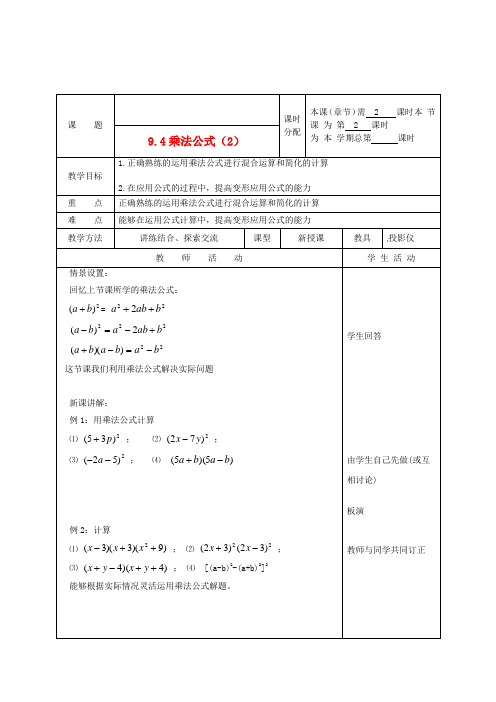 江苏省无锡市太湖格致中学七年级数学下册《9.4乘法公