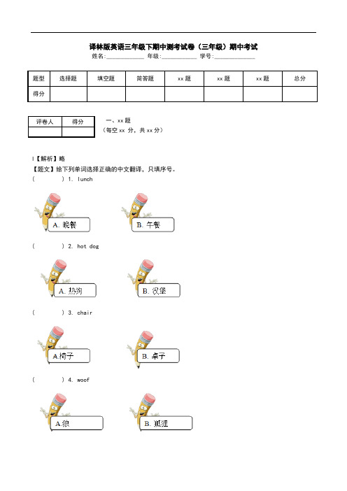 译林版英语三年级下期中测考试卷(三年级)期中考试.doc