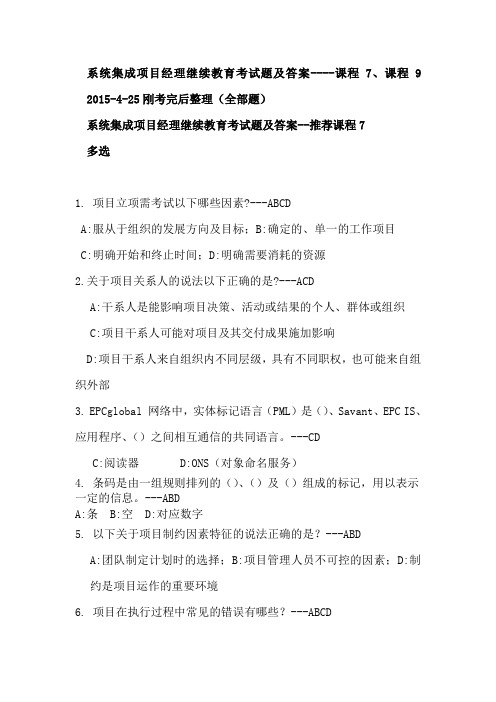 系统集成项目经理继续教育考试题及答案----课程7、课程9 (2015-4-25刚考完后整理的全部考题)分析