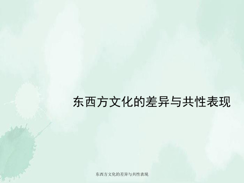 东西方文化差异和共性表现