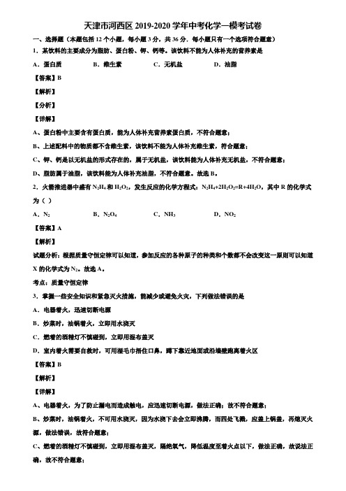 【附5套中考模拟卷】天津市河西区2019-2020学年中考化学一模考试卷含解析