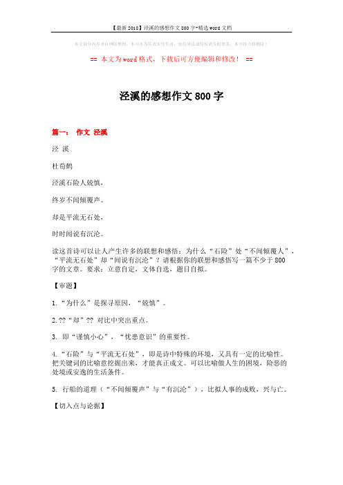 【最新2018】泾溪的感想作文800字-精选word文档 (4页)