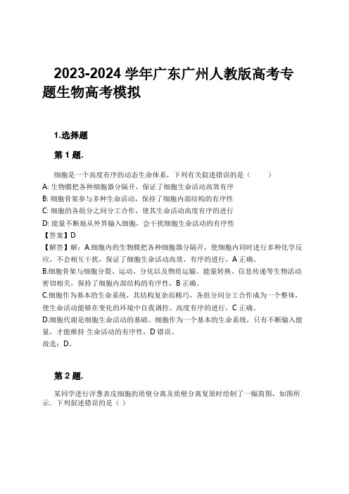 2023-2024学年广东广州人教版高考专题生物高考模拟习题及解析