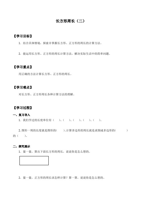 三年级下册数学学案-2.12 长方形周长(二) 浙教版