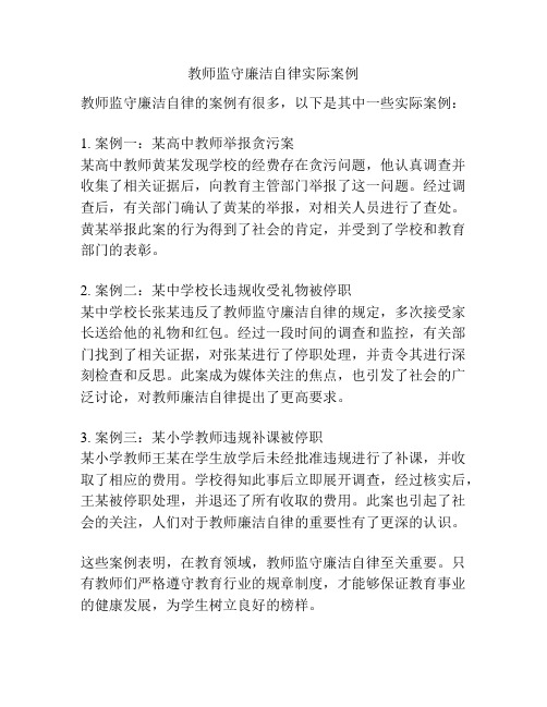 教师监守廉洁自律实际案例