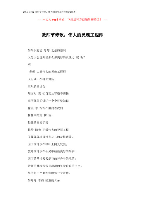 【精品文档】教师节诗歌：伟大的灵魂工程师word版本 (2页)