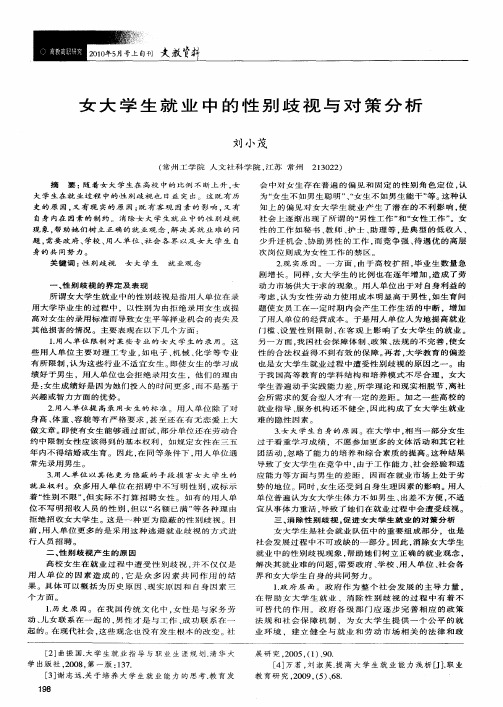 女大学生就业中的性别歧视与对策分析