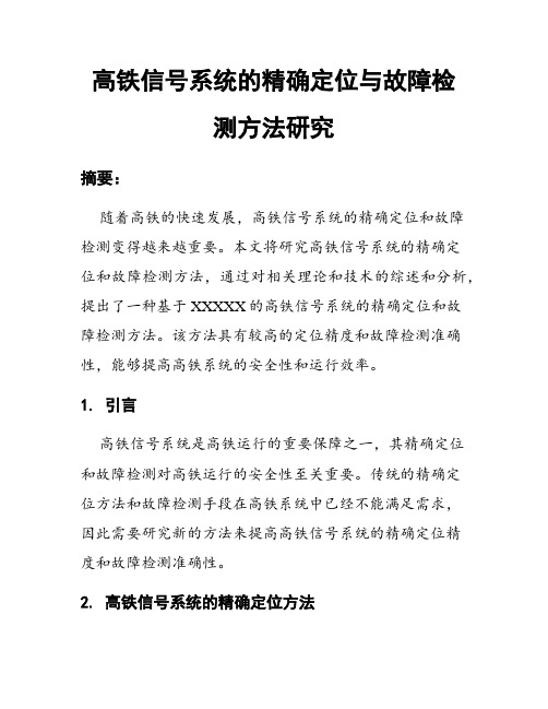 高铁信号系统的精确定位与故障检测方法研究