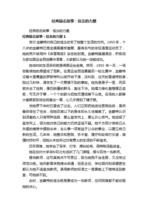 经典励志故事：信念的力量