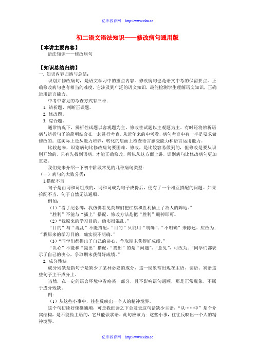 八年级语文语法知识——修改病句通用版知识精讲