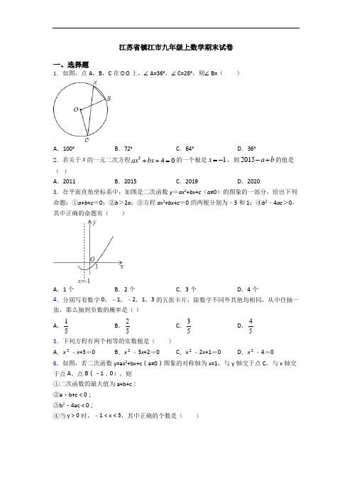 江苏省镇江市九年级上数学期末试卷