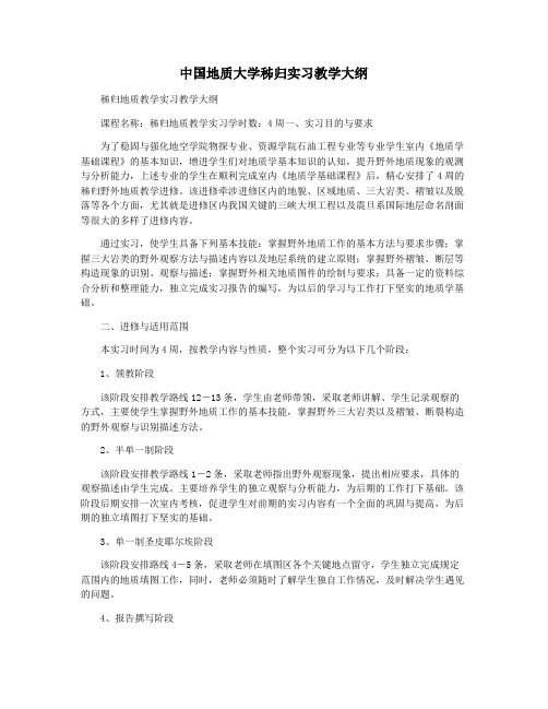 中国地质大学秭归实习教学大纲