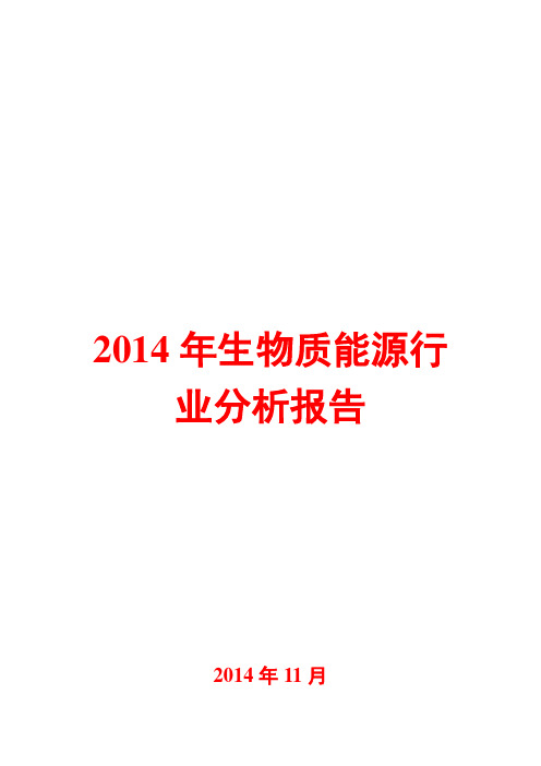 2014年生物质能源行业分析报告