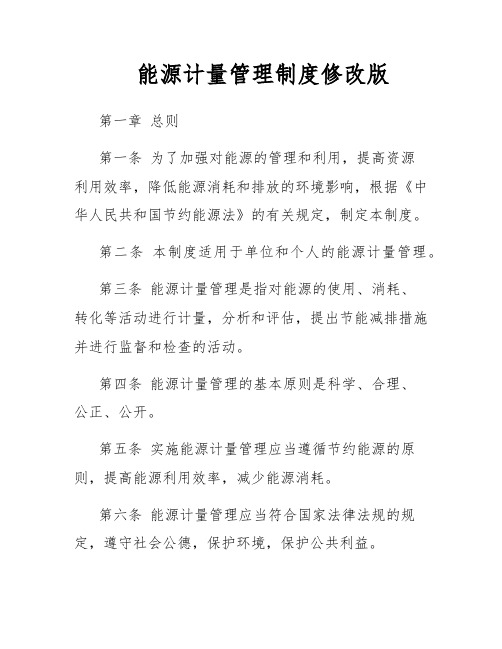 能源计量管理制度修改版