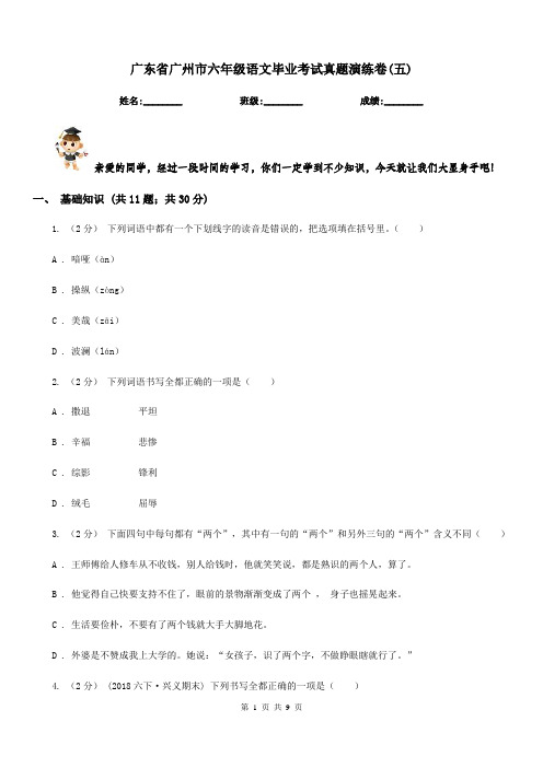 广东省广州市六年级语文毕业考试真题演练卷(五)