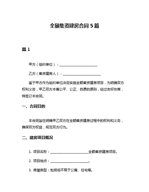 全额集资建房合同5篇