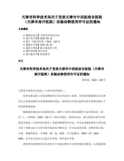 天津市科学技术局关于发放天津市中西医结合医院（天津市南开医院）实验动物使用许可证的通知