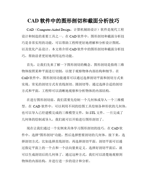 CAD软件中的图形剖切和截面分析技巧