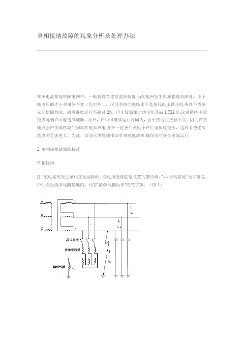 单相接地故障的现象分析及处理办法